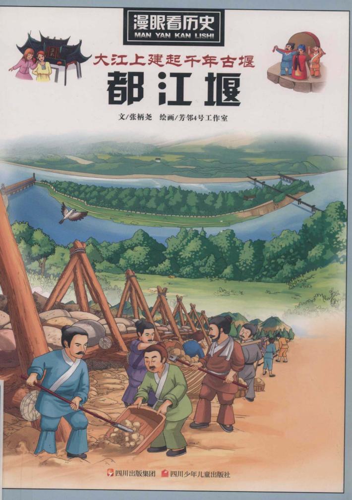 大江上建起千年古堰  都江堰 封面