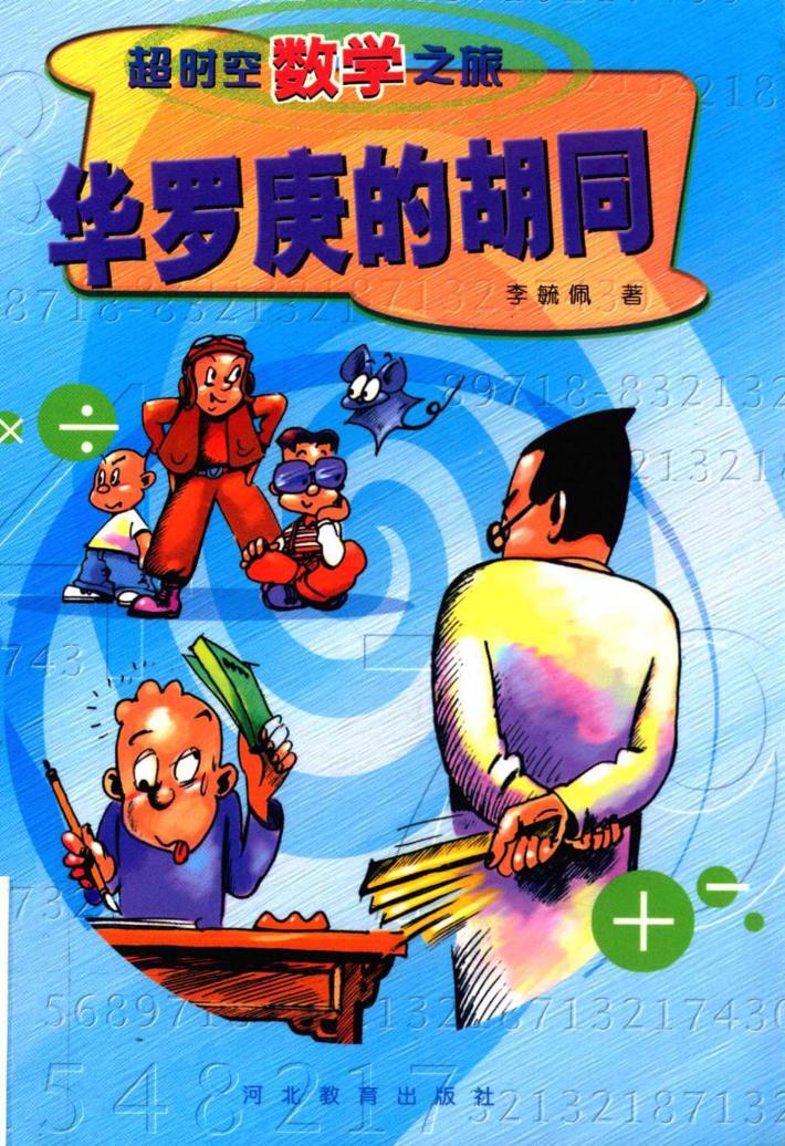 华罗庚的胡同 封面