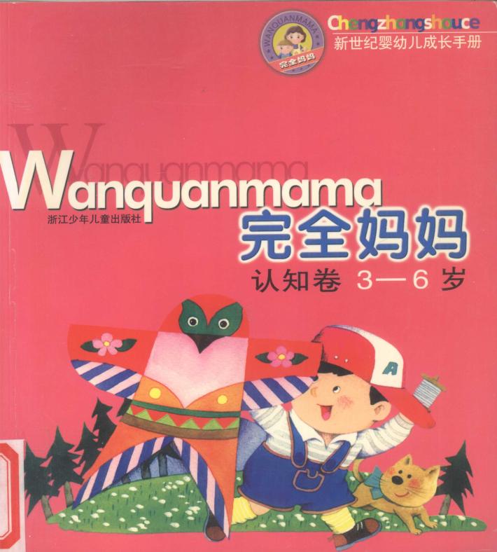 完全妈妈  认知卷  3-6岁 封面