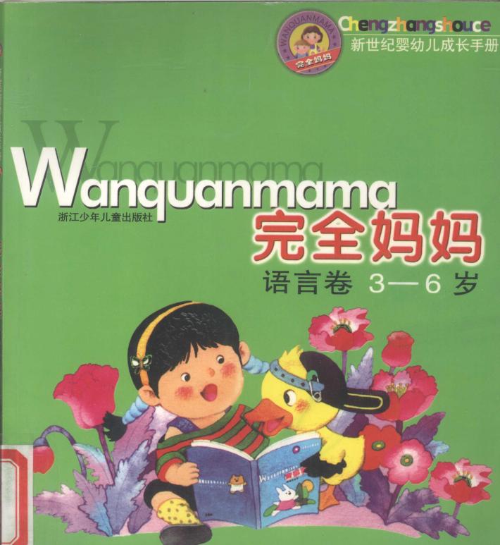 完全妈妈  语言卷  3-6岁 封面