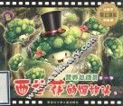 营养总动员  第1季  5  西兰花的爆炸头 封面