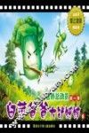 营养总动员  第1季  6  白菜爸爸大战蟋蟀 封面