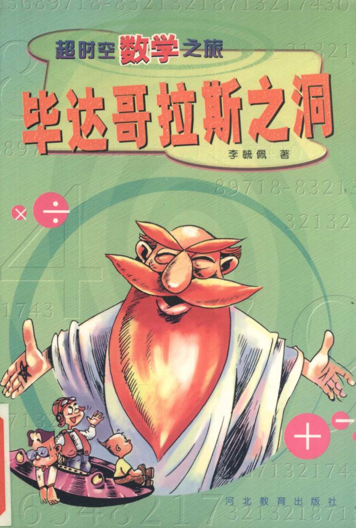 毕达哥拉斯之洞 封面