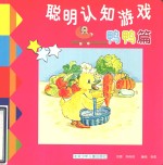 聪明认知游戏·鸭鸭篇 封面
