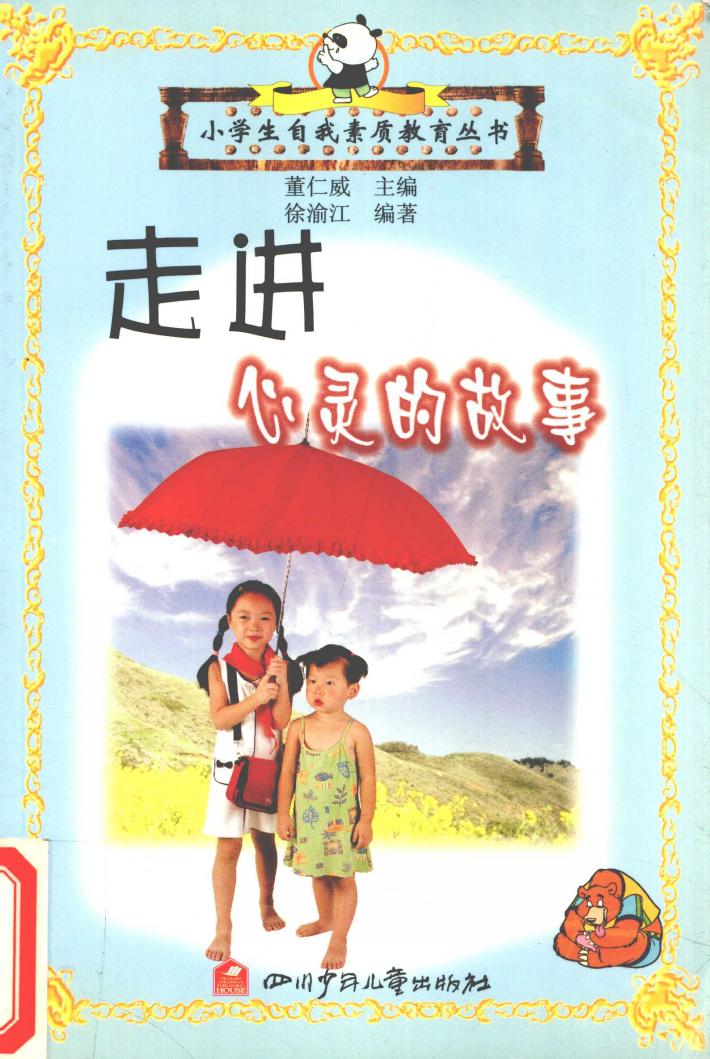 小学生自我素质教育丛书  走进心灵的故事 封面