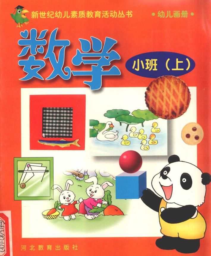 新世纪幼儿素质教育活动丛书  幼儿画册  数学  小班  上 封面