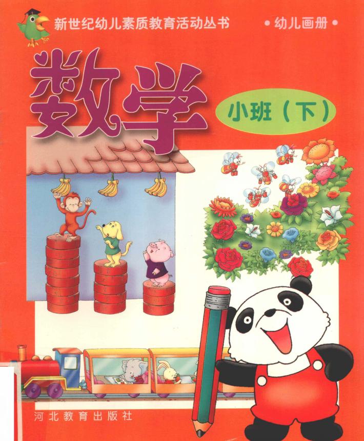 新世纪幼儿素质教育活动丛书  幼儿画册  数学  小班  下 封面