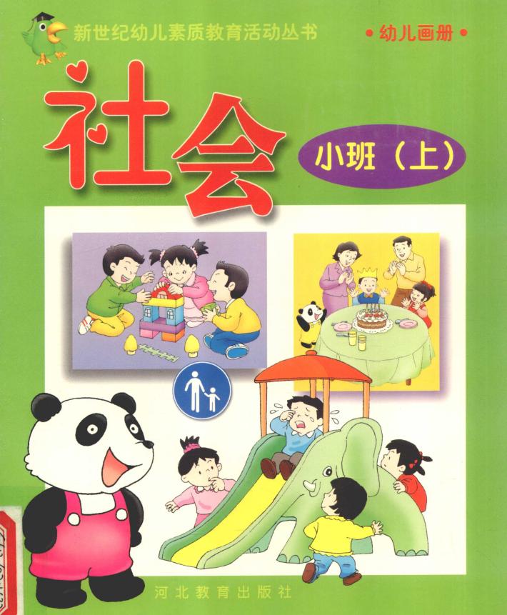新世纪幼儿素质教育活动丛书  幼儿画册  社会  小班  上 封面