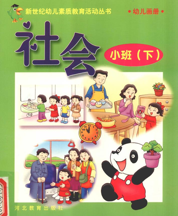 新世纪幼儿素质教育活动丛书  幼儿画册  社会  小班  下 封面