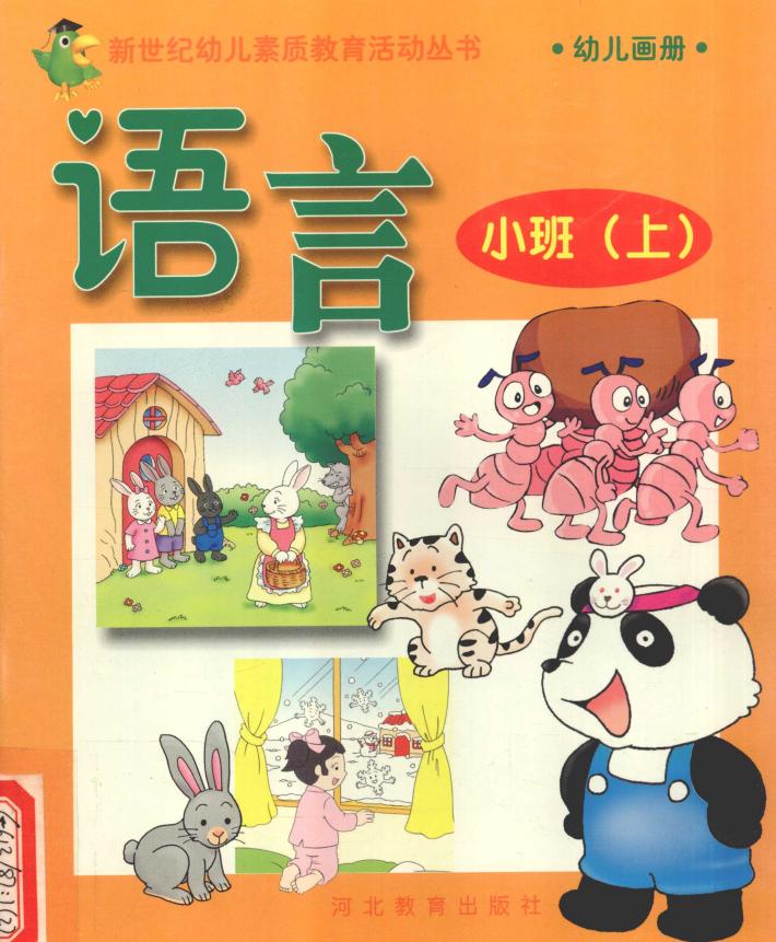 新世纪幼儿素质教育活动丛书  幼儿画册  语言  小班  上 封面