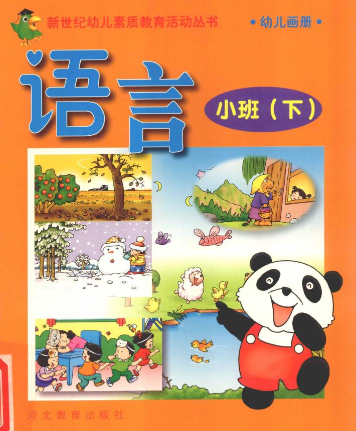 新世纪幼儿素质教育活动丛书  幼儿画册  语言  小班  下 封面