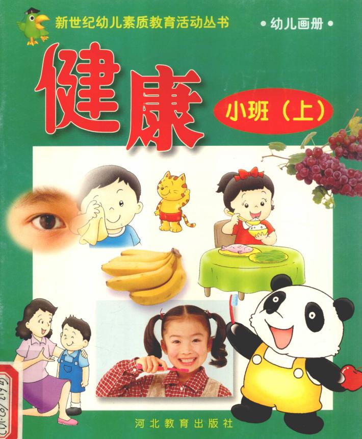 新世纪幼儿素质教育活动丛书  幼儿画册  健康  小班  上 封面