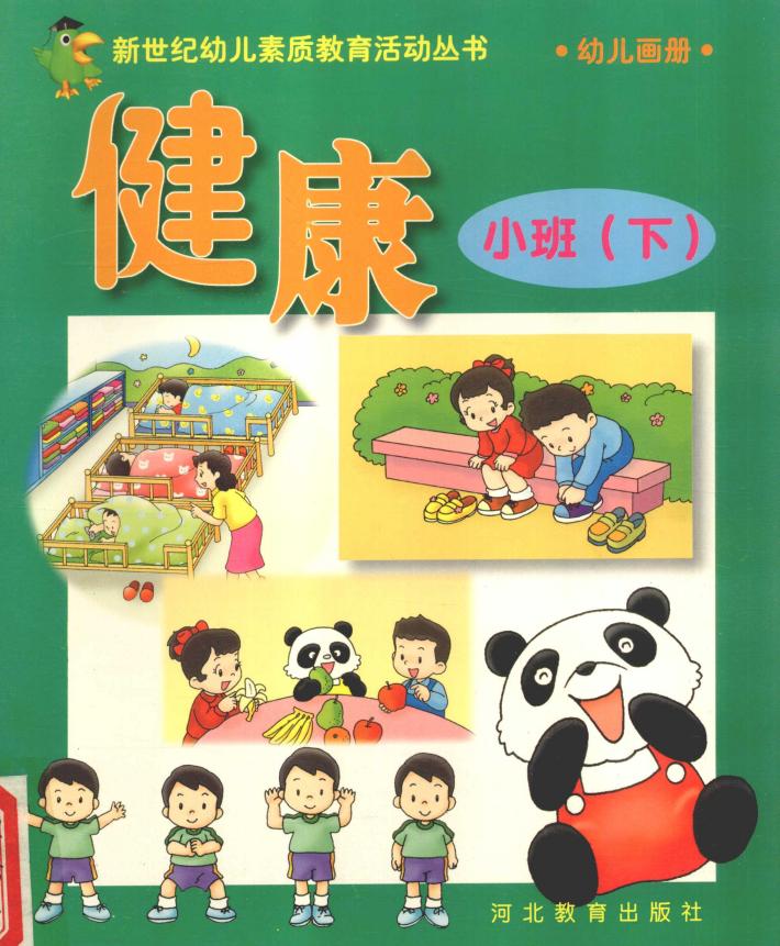 新世纪幼儿素质教育活动丛书  幼儿画册  健康  小班  下 封面