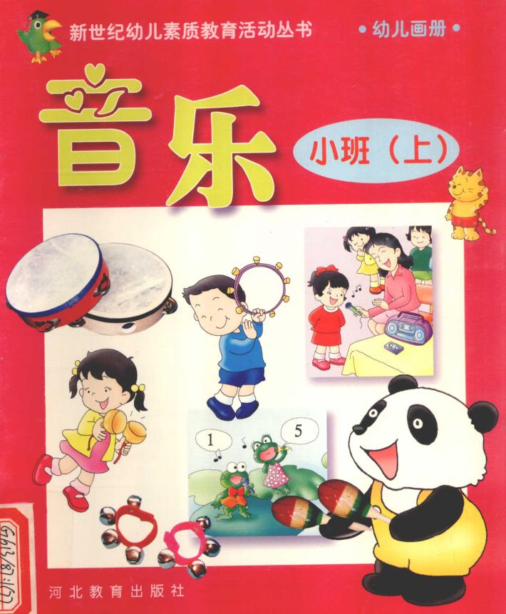 新世纪幼儿素质教育活动丛书  幼儿画册  音乐  小班  上 封面