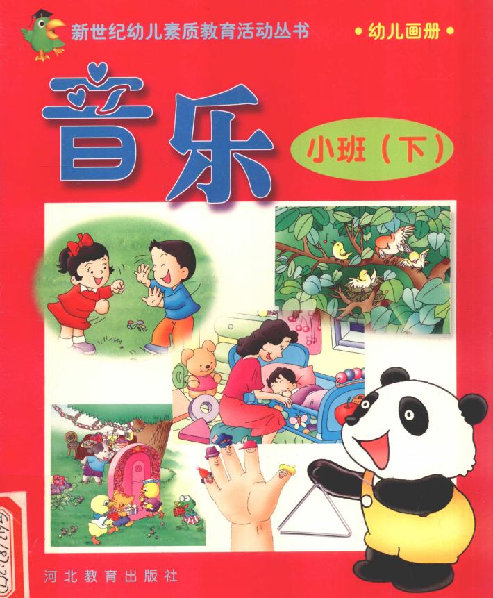 新世纪幼儿素质教育活动丛书  幼儿画册  音乐  小班  下 封面