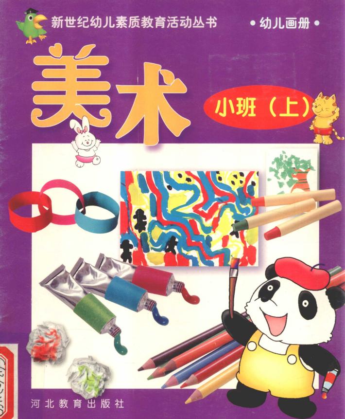 新世纪幼儿素质教育活动丛书  幼儿画册  美术  小班  上 封面