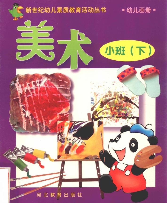 新世纪幼儿素质教育活动丛书  幼儿画册  美术  小班  下 封面