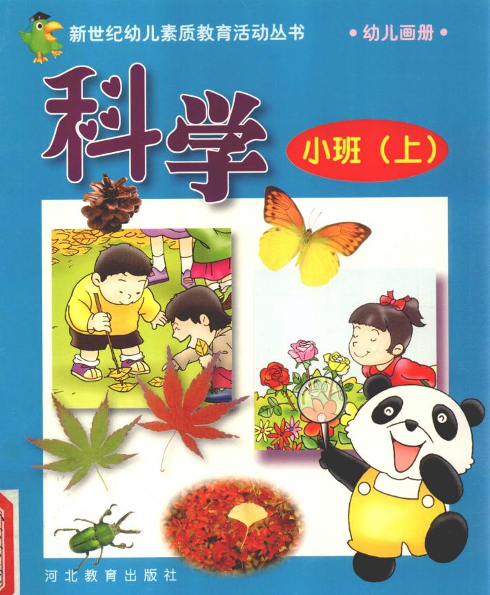 新世纪幼儿素质教育活动丛书  幼儿画册  科学  小班  上 封面