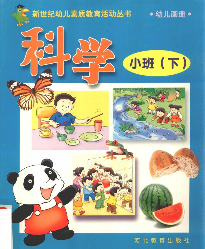 新世纪幼儿素质教育活动丛书  幼儿画册  科学  小班  下 封面