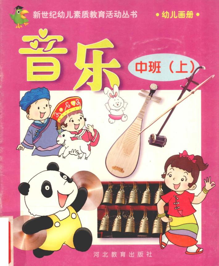 新世纪幼儿素质教育活动丛书  幼儿画册  音乐  中班  上 封面
