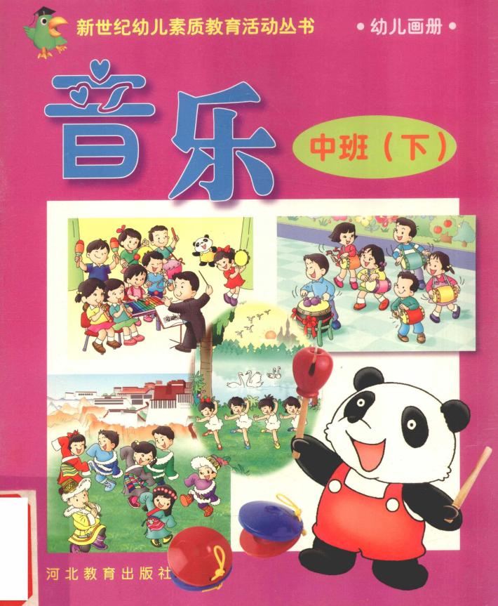 新世纪幼儿素质教育活动丛书  幼儿画册  音乐  中班  下 封面
