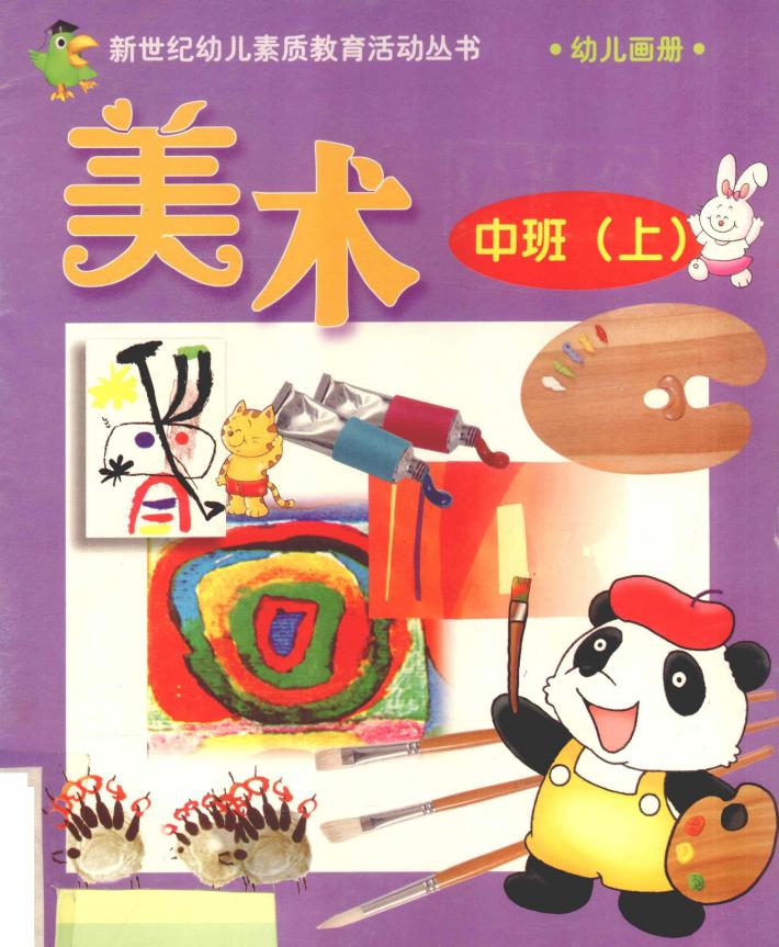 新世纪幼儿素质教育活动丛书  幼儿画册  美术  中班  上 封面