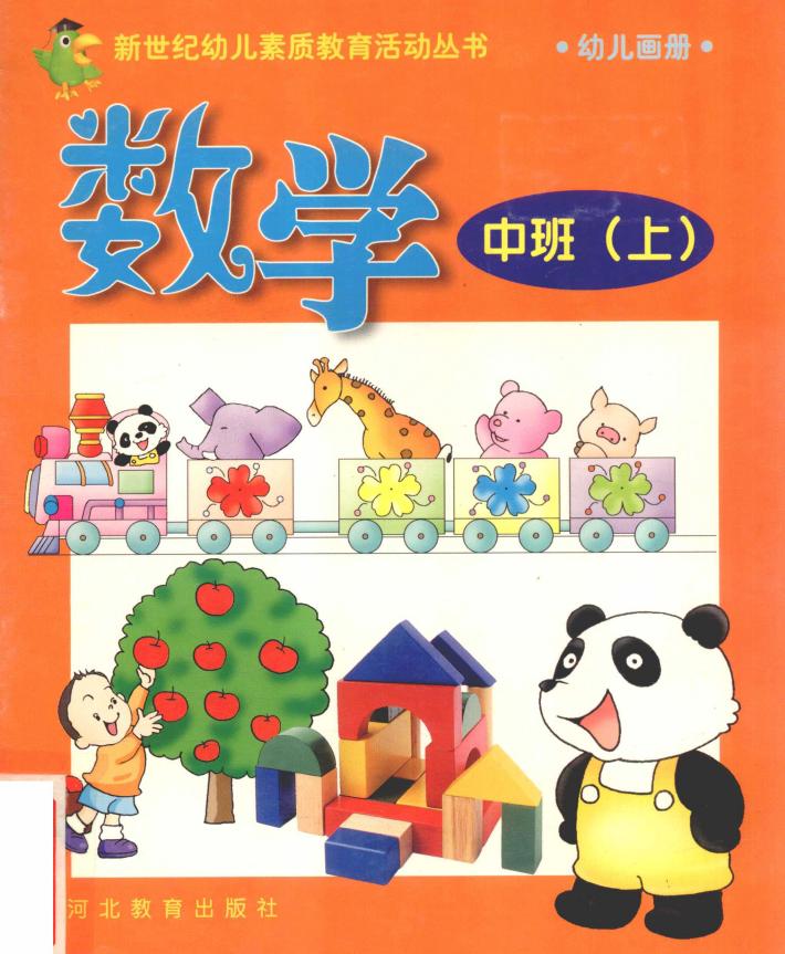 新世纪幼儿素质教育活动丛书  幼儿画册  数学  中班  上 封面