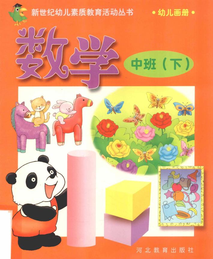 新世纪幼儿素质教育活动丛书  幼儿画册  数学  中班  下 封面