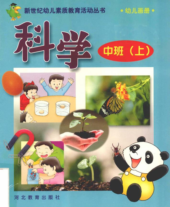 新世纪幼儿素质教育活动丛书  幼儿画册  科学  中班  上 封面