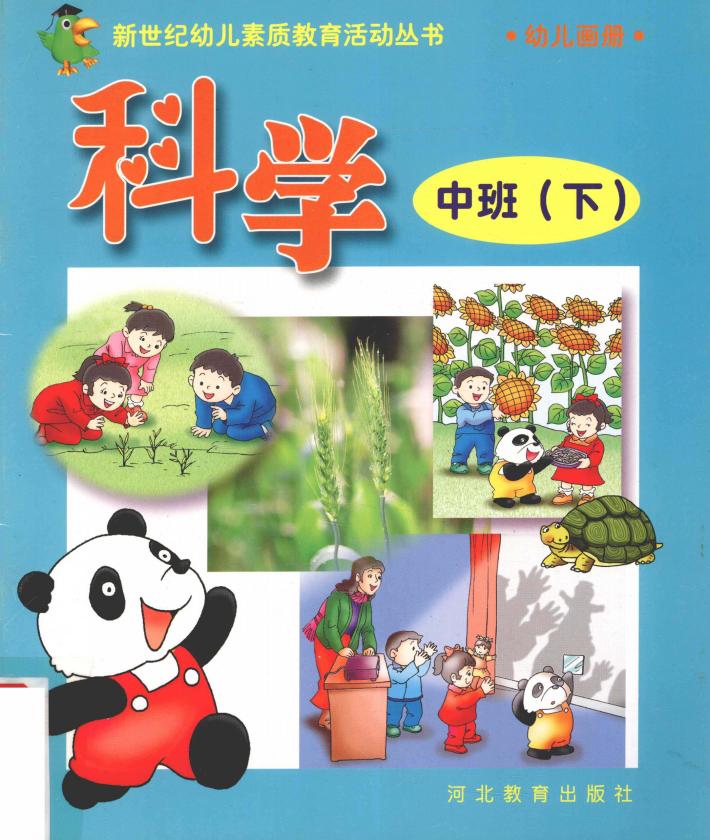 新世纪幼儿素质教育活动丛书  幼儿画册  科学  中班  下 封面