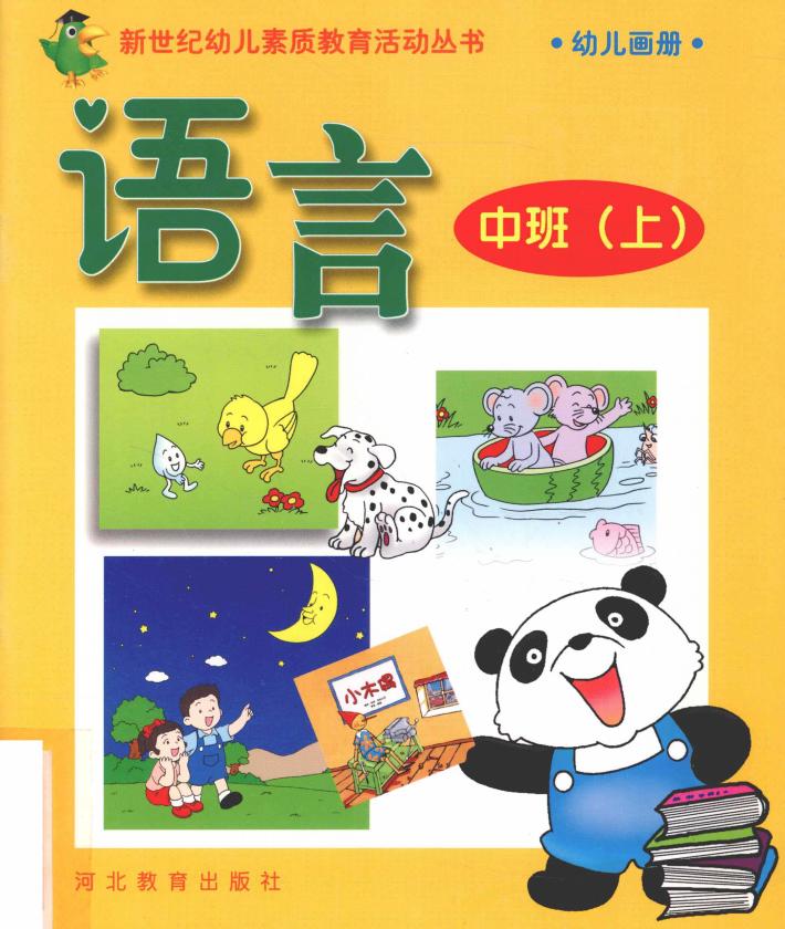 新世纪幼儿素质教育活动丛书  幼儿画册  语言  中班  上 封面