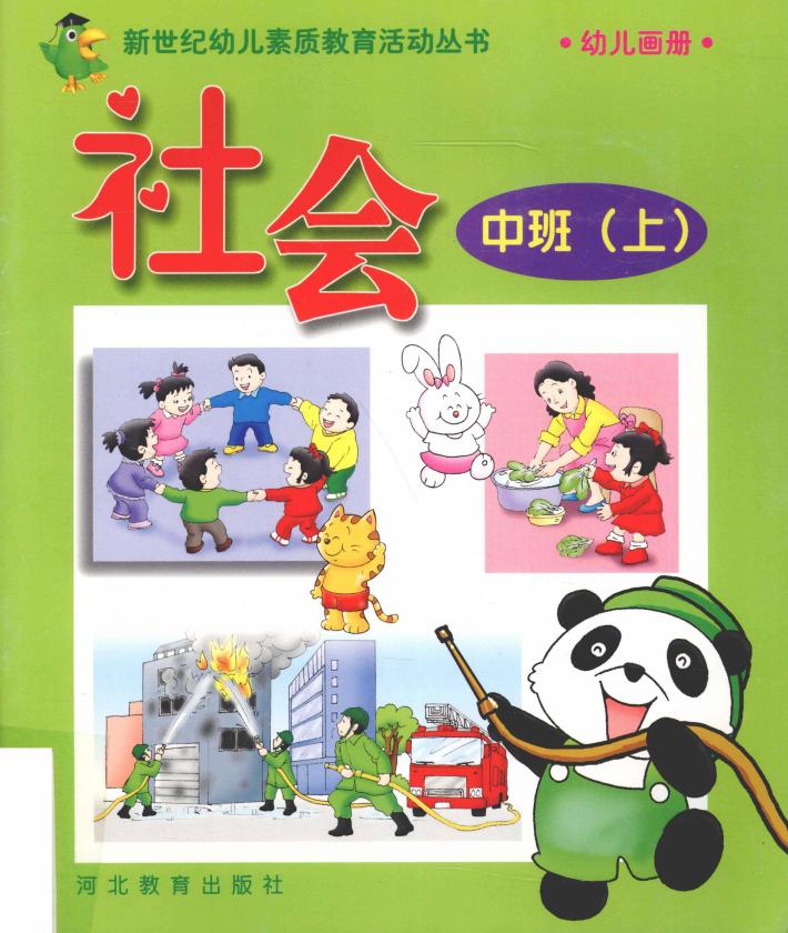 新世纪幼儿素质教育活动丛书  幼儿画册  社会  中班  上 封面