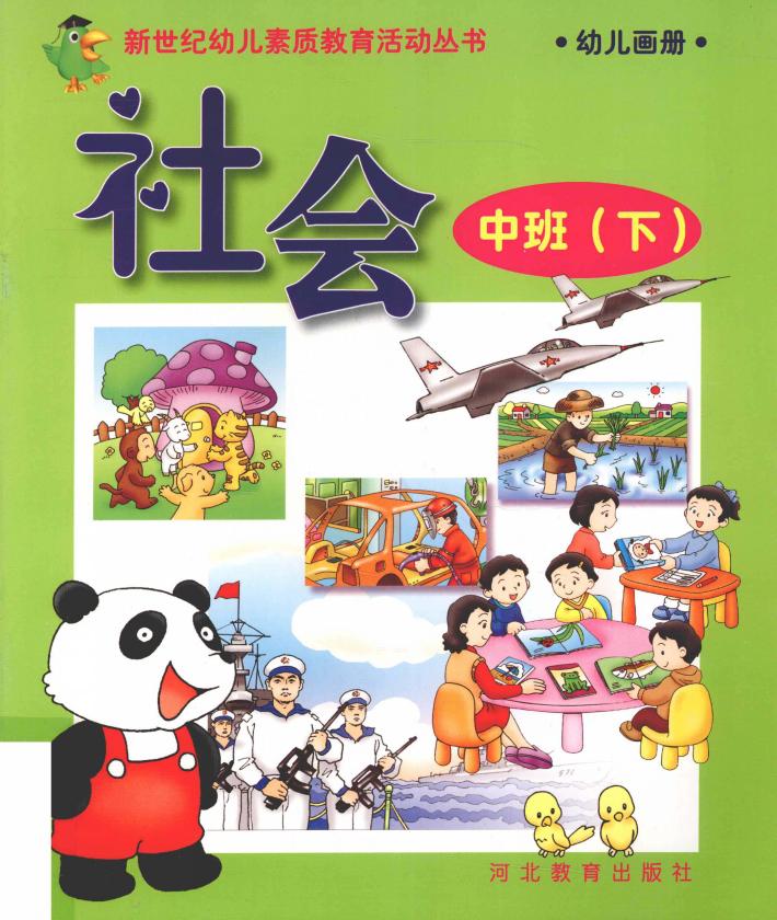 新世纪幼儿素质教育活动丛书  幼儿画册  社会  中班  下 封面