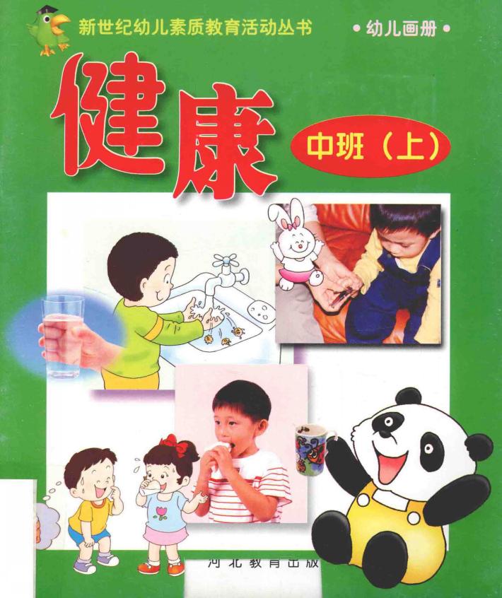 新世纪幼儿素质教育活动丛书  幼儿画册  健康  中班  上 封面