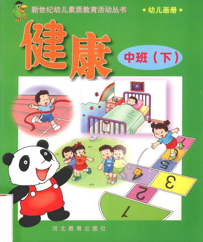 新世纪幼儿素质教育活动丛书  幼儿画册  健康  中班  下 封面
