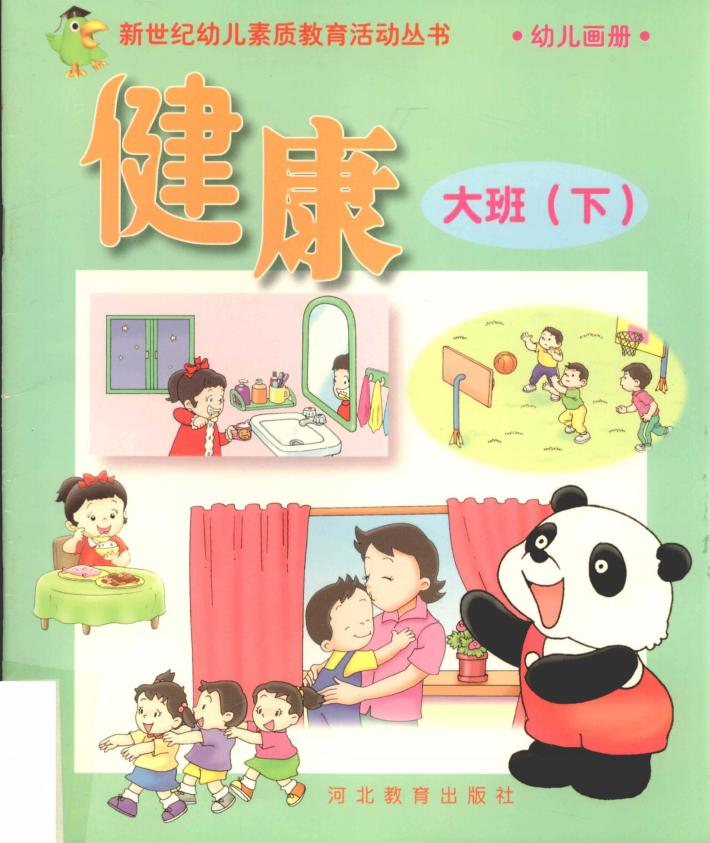 新世纪幼儿素质教育活动丛书  幼儿画册  健康  大班  下 封面