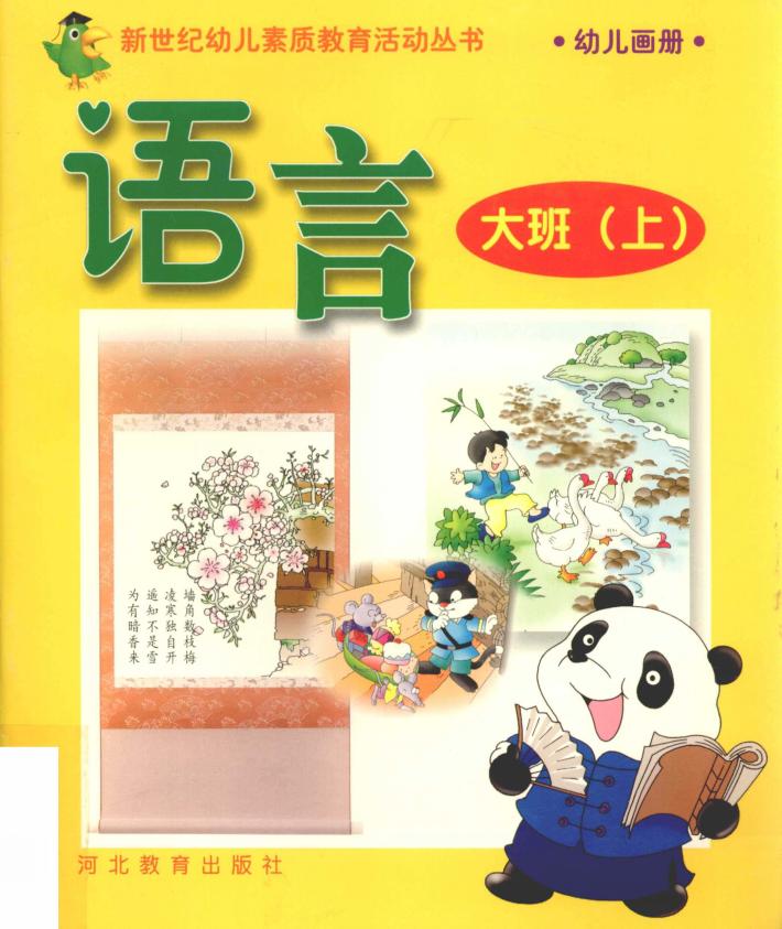 新世纪幼儿素质教育活动丛书  幼儿画册  语言  大班  上 封面