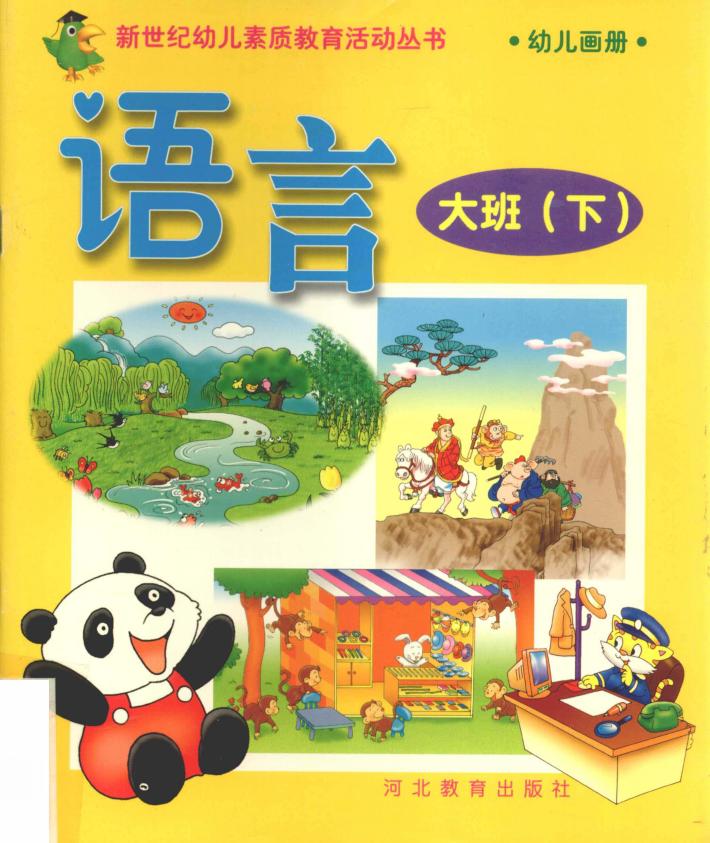 新世纪幼儿素质教育活动丛书  幼儿画册  语言  大班  下 封面