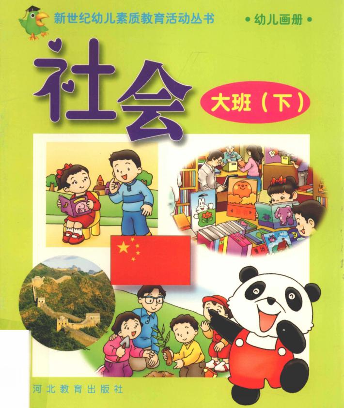 新世纪幼儿素质教育活动丛书  幼儿画册  社会  大班  下 封面