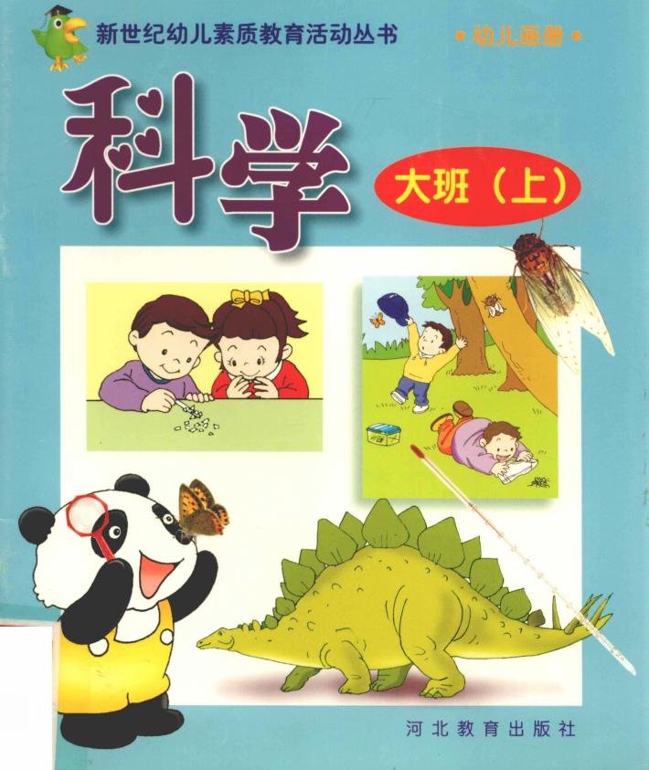 新世纪幼儿素质教育活动丛书  幼儿画册  科学  大班  上 封面
