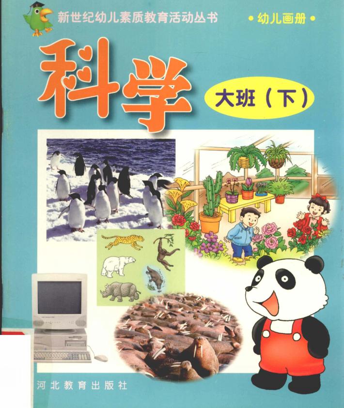 新世纪幼儿素质教育活动丛书  幼儿画册  科学  大班  下 封面