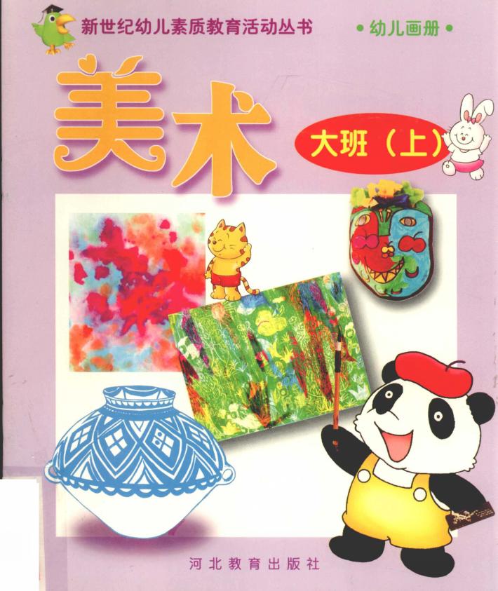 新世纪幼儿素质教育活动丛书  幼儿画册  美术  大班  上 封面