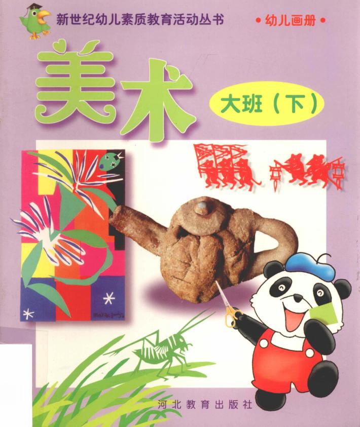 新世纪幼儿素质教育活动丛书  幼儿画册  美术  大班  下 封面
