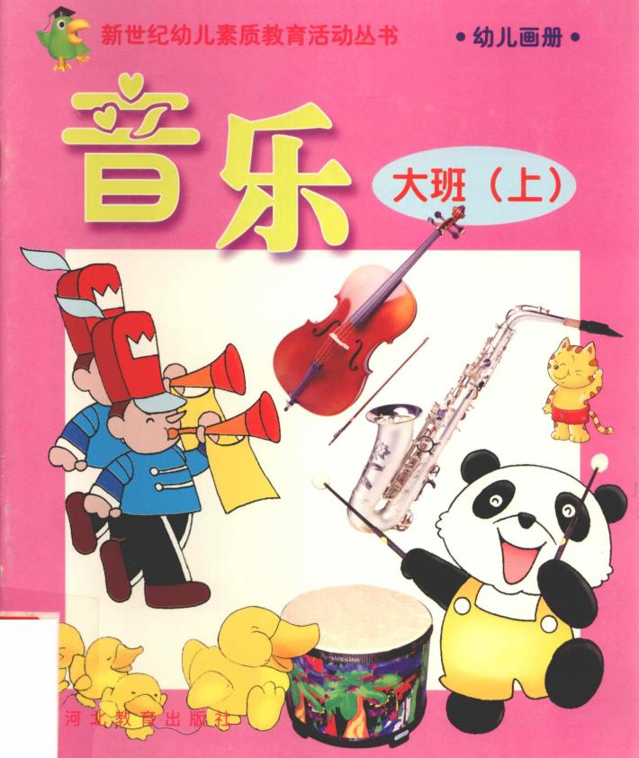 新世纪幼儿素质教育活动丛书  幼儿画册  音乐  大班  上 封面