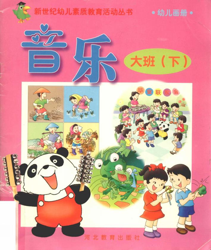 新世纪幼儿素质教育活动丛书  幼儿画册  音乐  大班  下 封面