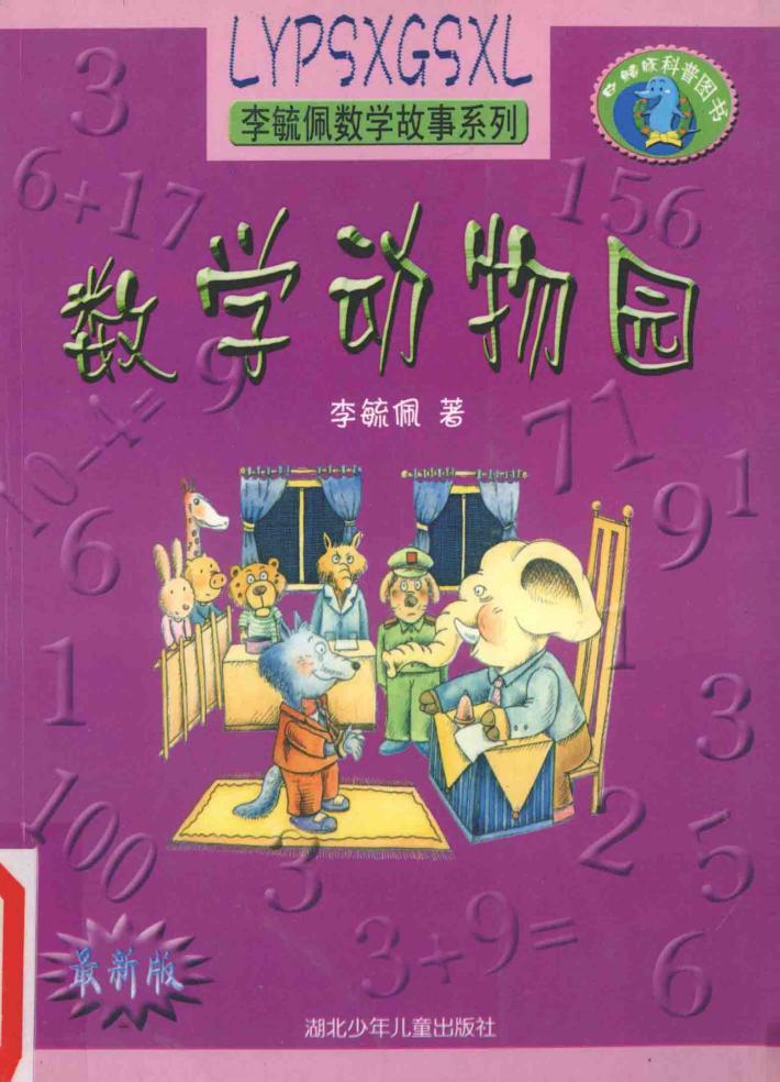 数学动物园 封面