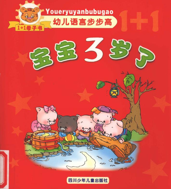 幼儿语言步步高  宝宝3岁了 封面