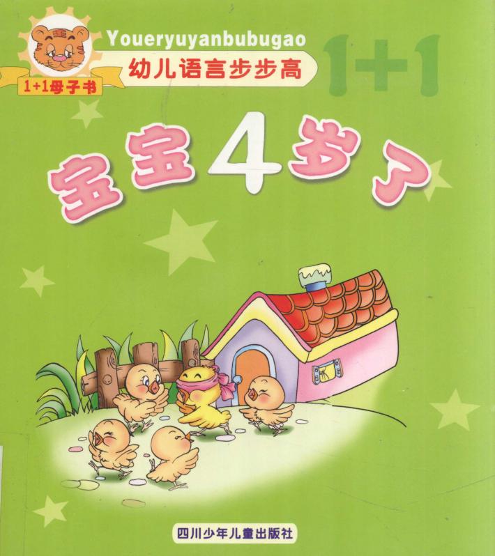 宝宝4岁了 封面