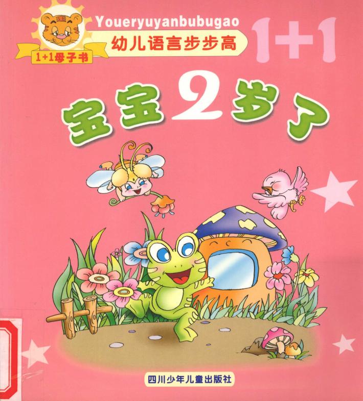 幼儿语言步步高  宝宝2岁了 封面