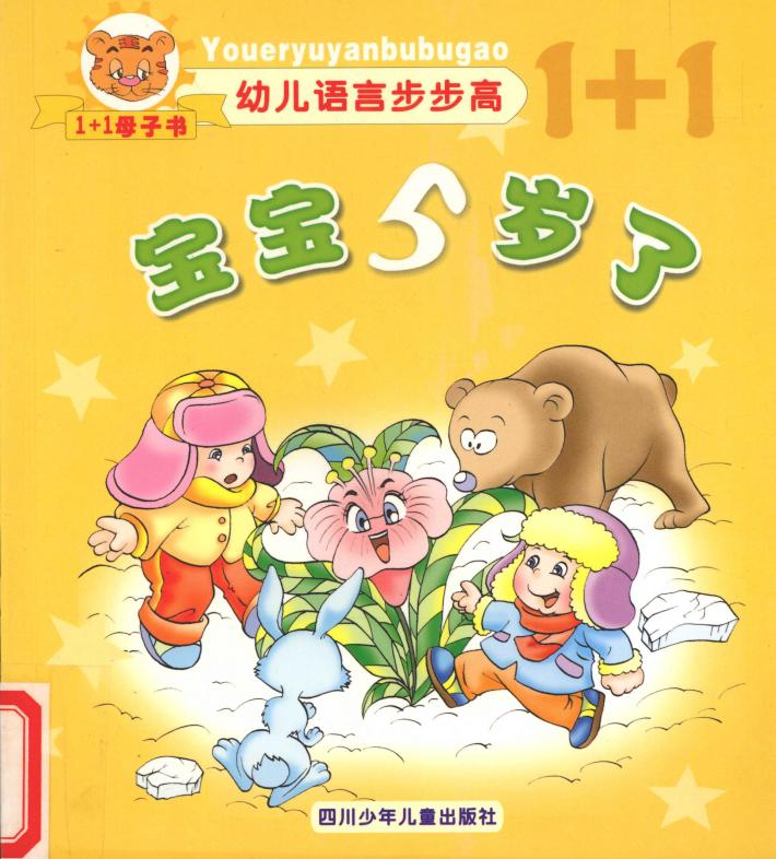 幼儿语言步步高  宝宝5岁了 封面